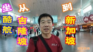 坐酷航TR473从吉隆坡到新加坡 From Kuala Lumpur to Singapore By Scoot TR473 | Flight Review