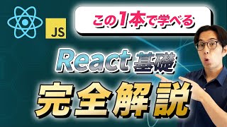 【入門コース】React基礎マスター講座 with JavaScript