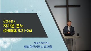 밸리한인커뮤니티교회 예배