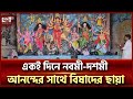 একই দিনে নবমী-দশমী, ভক্তদের মনে আনন্দের সাথে বিষাদের ছায়া | Ekattor TV