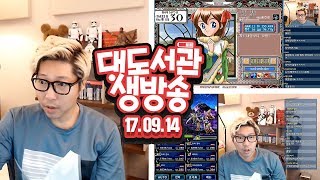 대도서관 LIVE] 프린세스 메이커1 / 파이날 판타지 FFBE 9/14(목) 핫! GAME 게임 라이브 생방송