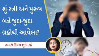 સમસ્યા બાબતે શું સ્ત્રી અને પુરુષ જુદી-જુદી રીતે વિચારે છે?