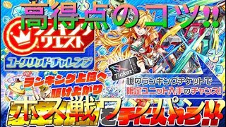 【クラッシュフィーバー#30】ユーグリッドチャレンジ高得点のコツ!!ボス戦ワンパン!?適正ユニット紹介!!ランキングクエスト完全攻略!!