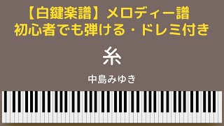 【白鍵楽譜】「糸」中島みゆき　簡単楽譜　移調