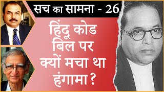 Why was Hindu code bill so controversial? I HINDU CODE BILL I INDIAN CONSTITUTION I BR AMBEDKAR