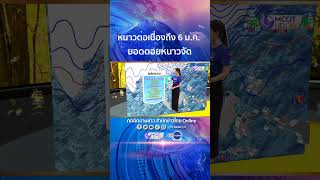 #ลมฟ้าอากาศ ไทยอากาศเย็นต่อเนื่องถึง 6 ม.ค. เหนือ-อีสาน เย็น-หนาว ยอดดอยหนาวจัด มีน้ำค้างแข็ง