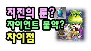 지진의 룬과 자이언트 물약, 필드사냥의 다크호스!? 사냥속도가 배로 증가?! (메이플스토리)