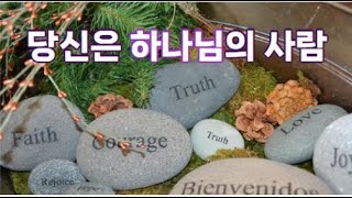 [복음성가] 당신은 하나님의 사람