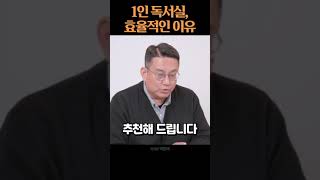 1인 독서실, 효율적인 이유