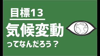 SDGs目標13｜気候変動ってなに？【アニメでわかるSDGs】