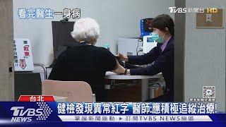 定期健康檢查..「三大重要觀念」 不可不知....醫師:若疏忽 死亡風險高! ｜十點不一樣20241026 @TVBSNEWS01