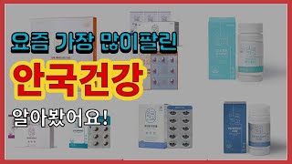 안국건강 추천 판매순위 Top10 || 가격 평점 후기 비교