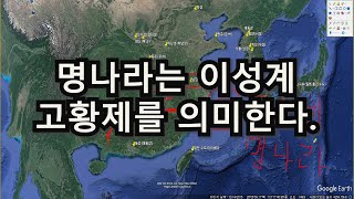 실록이 말하는 진짜 임진왜란의 위치 명나라의 의미는 태조 이성계의 밝은 황명인 고황제를 의미한다 제주도 요동 압록강