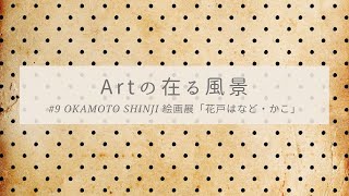 Artの在る風景#9・OKAMOTO SHINJI絵画展「花戸はなど・かこ」　山口県岩国市にある画廊Door