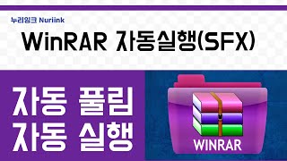 WinRAR 자동 압축 풀림 및 자동 실행