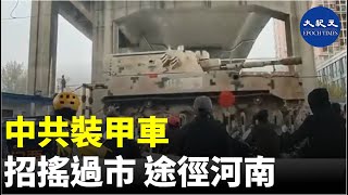 中共裝甲車招搖過市，途徑河南鄭州市。| #香港大紀元新唐人聯合新聞頻道