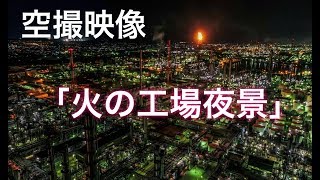 4K 【火の工場夜景】空撮ドローン！ Drone Japan Night View