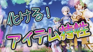 【リディー＆スールのアトリエDX】組み方次第でまるで別アイテム！オススメアイテム特性解説