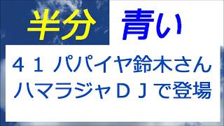 半分青い 41話 パパイヤ鈴木さん ハマラジャのＤＪ役で登場