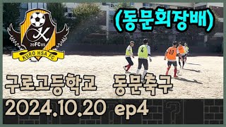 구로고등학교 동문축구회(동문회장배) 4번째 게임