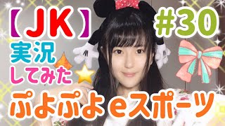 【JK】【顔出し】高校1年生が実況してみた！！【ぷよぷよeスポーツ】＃30