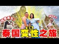 在曼谷穿女装游玩是什么心情？外国人都觉得辣眼睛【环游泰国EP38】