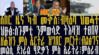 ሰበር ዜና ካብ መቐለ፤ብዛዕባ ህወሓት፡ህፁፅ፡ስጉምቲ ንምውሳድ ትእዛዝ ተፀበዩ፡ዘሕዝን ምስ ኤርትራ ዝግበር ጦርነት፤ብልፅግና፡መልሲ ጀነራል ፃድቃን ምስ ኤርትራ