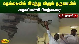 நெல்லையில் இடிந்து விழும் தருவாயில் அரசுப்பள்ளி மேற்கூரை | Tirunelveli | Jaya Plus