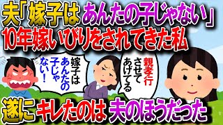 【修羅場】10年間トメに嫁イビリされ続けてきた私。とうとう私…ではなく旦那がキレた。旦那「嫁子は母さんの実子じゃないんだ！よそ様から頂いた子なんだ！」スレ「よその子でいいの？」←【2chゆっくり解説】