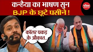 Kanhaiya Kumar Speech: कन्हैया का भाषण सुन, BJP के छूटे पसीने!  | Loksabha Election 2024 | Breaking