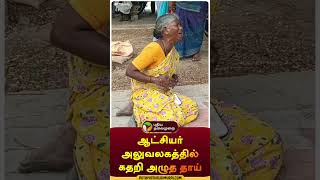 ஆட்சியர் அலுவலகத்தில் கதறி அழுத தாய் | #shorts | #thoothukudi | #collector