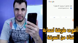 تفعيل ميزة التحقق بخطوتين باستخدام الهاتف | افضل طريقة لحماية قناتك على اليوتيوب