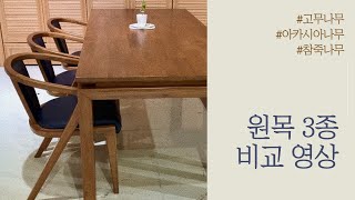 원목 3종 비교 영상,고무나무,아카시아나무,참죽나무,원목가구