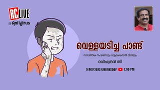 വെള്ളയടിച്ച പാണ്ട്‌ | സാമ്പത്തിക സംവരണവും സുപ്രിംകോടതി വിധിയും | Ravichandran C | RC LIVE |