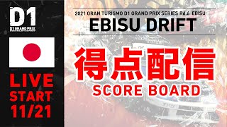 2021 GRAN TURISMO D1 GRAND PRIX SERIES Rd.6 EBISU [11/20] (Scoreboard)