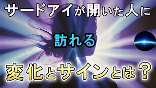 【必見】サードアイが開眼した人に現れる5つのサイン！現実が一気に変わる兆候とは？【スピリチュアル】