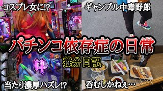 【実録】大当たり濃厚演出ハズレる!?【養分日記38】パチンコ依存症の日常