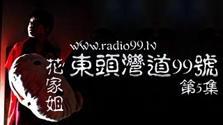 東頭灣道99號 第5集 / No. 99 Tung Tau Wan Road : Episode 5