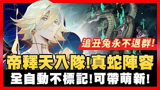 【陰陽師】帝釋天入隊！新版真蛇全自動！不標記陣容攻略！可帶🔰萌新/小號！│Taishakuten│True Orochi│Onmyoji