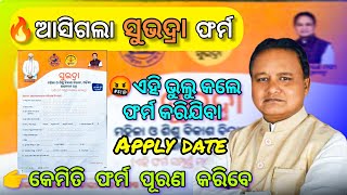 Subhadra yojana in odisha form fill up ||ସୁଭଦ୍ରା ଯୋଜନା apply କେମିତି କରିବା 2024