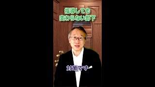 指導しても変わらない部下は「あきらめる」