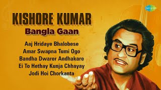 Kishore Kumar Bangla Gaan | Aaj Hridaye Bhalobese | Lata Mangeshkar | Asha Bhosle | বাংলা গান