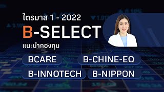 2022 กำลังมา BBLAM แนะนำ กองทุน Q1 ที่น่ามี