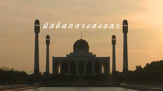 สารคดีมัสยิดกลางสงขลา