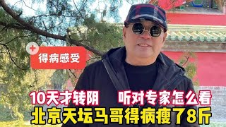 10天才转阴？北京天坛马哥得病瘦8斤，亲身经历谈感受