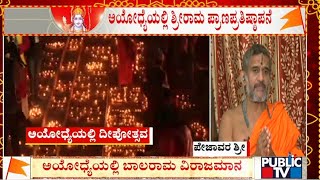 ಪಬ್ಲಿಕ್ ಟಿವಿ ಜೊತೆ ಪೇಜಾವರ ಶ್ರೀಗಳ ಮಾತು...! | Pejavara shree | Ayodhya Rama Mandir | Public TV