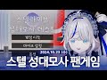 [ 2024/10/23 | 스텔 성대모사 팬게임 + 이터널 리턴 ] - 린 다시보기