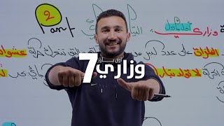 وزاري أول بأول (7) - التيار الكهربائي (2)