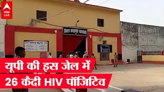 Barabanki की जेल में 26 कैदी मिले HIV Positive, ऐसे हुआ खुलासा | UP News