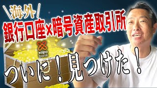 ついに見つけた！日本にいながら開設できる海外銀行口座と海外暗号資産取引所～Xapo Bankの紹介